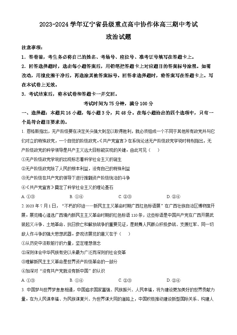 辽宁省县级重点高中协作体2023-2024学年高三上学期期中考试政治试题 Word版无答案第1页