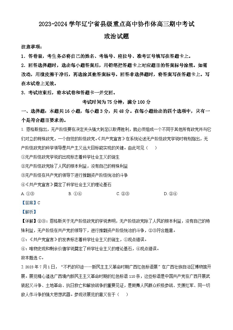 辽宁省县级重点高中协作体2023-2024学年高三上学期期中考试政治试题 Word版含解析第1页