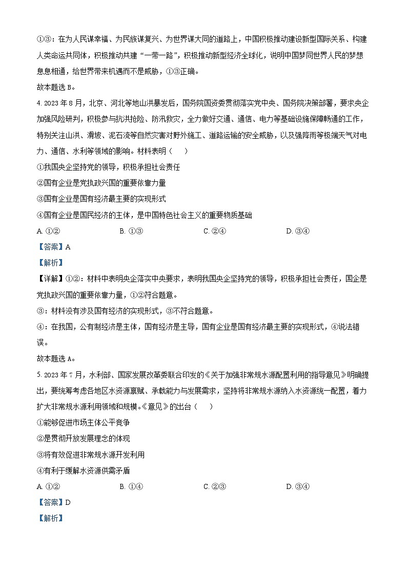 辽宁省县级重点高中协作体2023-2024学年高三上学期期中考试政治试题 Word版含解析第3页