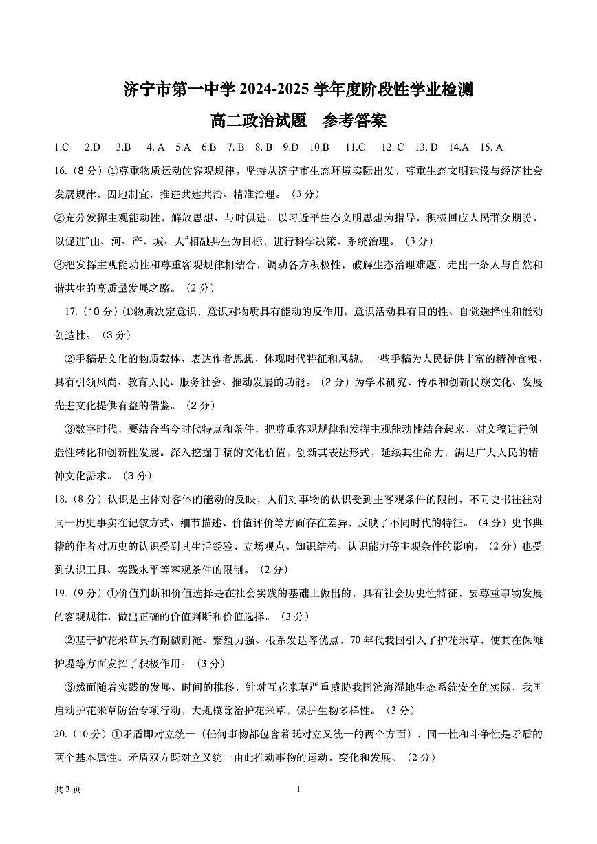 7-濟寧市第一中學(xué) 2024-2025 學(xué)年度階段性學(xué)業(yè)檢測高二期中政治答案第1頁