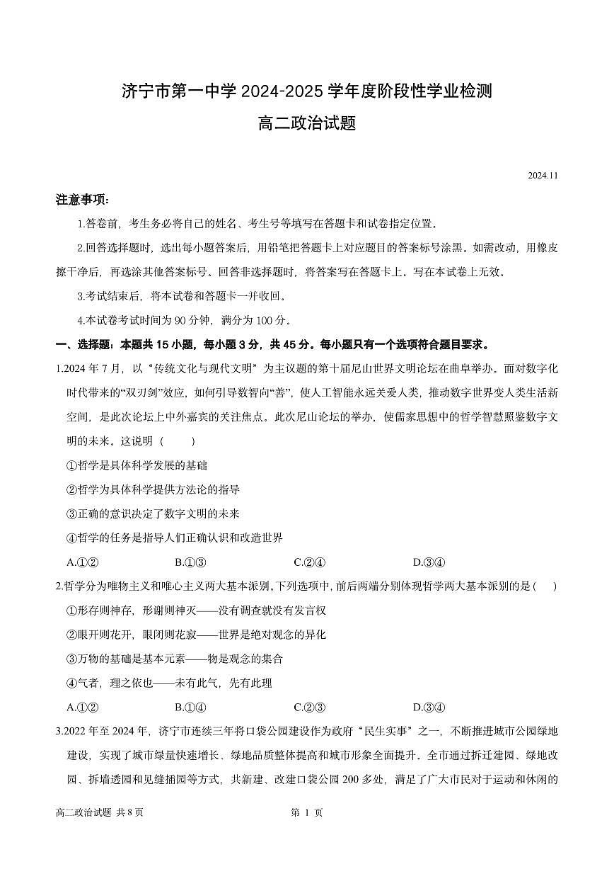 7-濟寧市第一中學(xué) 2024-2025 學(xué)年度階段性學(xué)業(yè)檢測高二期中政治試題第1頁