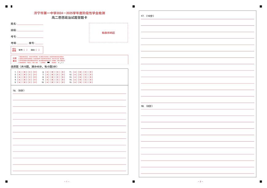 7-濟寧市第一中學(xué) 2024-2025 學(xué)年度階段性學(xué)業(yè)檢測高二期中政治答題卡第1頁