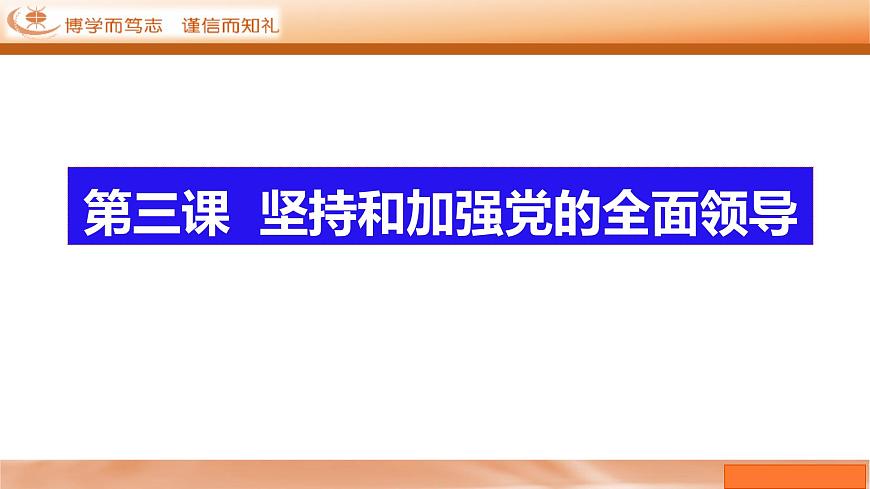 【一輪復(fù)習(xí)】第3課 堅(jiān)持和加強(qiáng)黨的全面領(lǐng)導(dǎo) 課件-2024-2025學(xué)年新高考政治一輪復(fù)習(xí)必修三《政治與法治》（廣東專用）第5頁