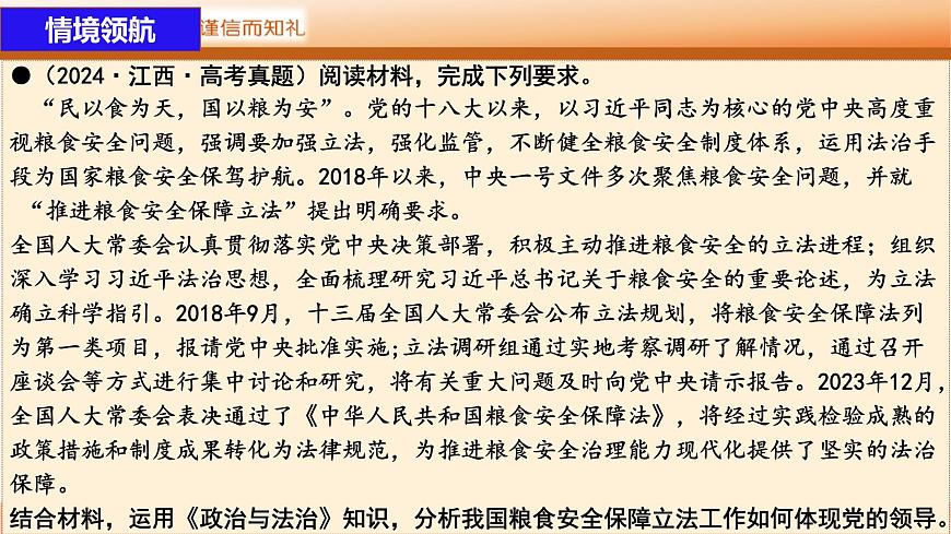 【一輪復(fù)習(xí)】第3課 堅持和加強黨的全面領(lǐng)導(dǎo) 課件-2024-2025學(xué)年新高考政治一輪復(fù)習(xí)必修三《政治與法治》（廣東專用）第8頁