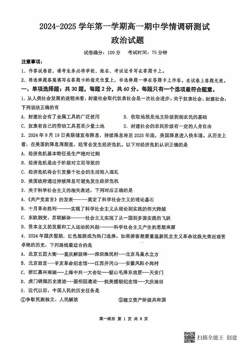 江苏省扬州市高邮市2024-2025学年高一上学期11月期中考试政治试题第1页