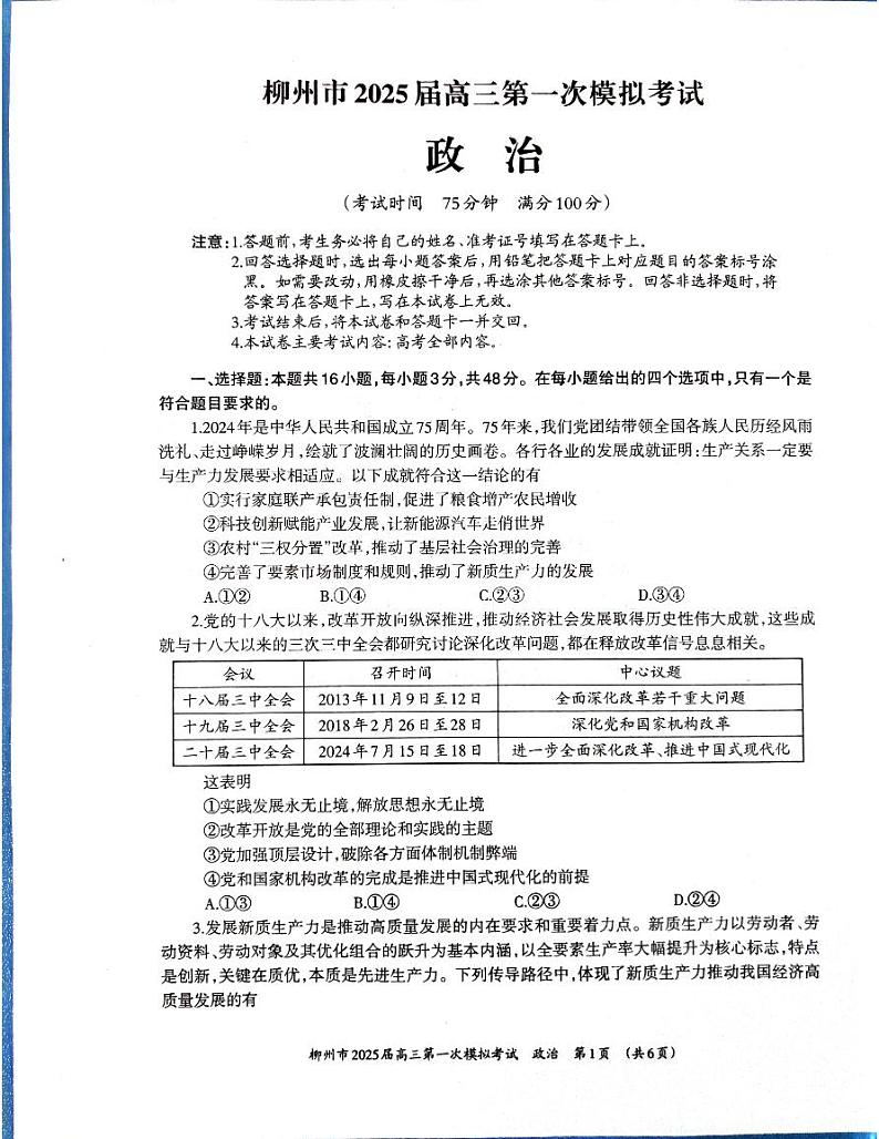 2025届广西壮族自治区柳州市高三上学期高考一模政治试题(无答案)第1页