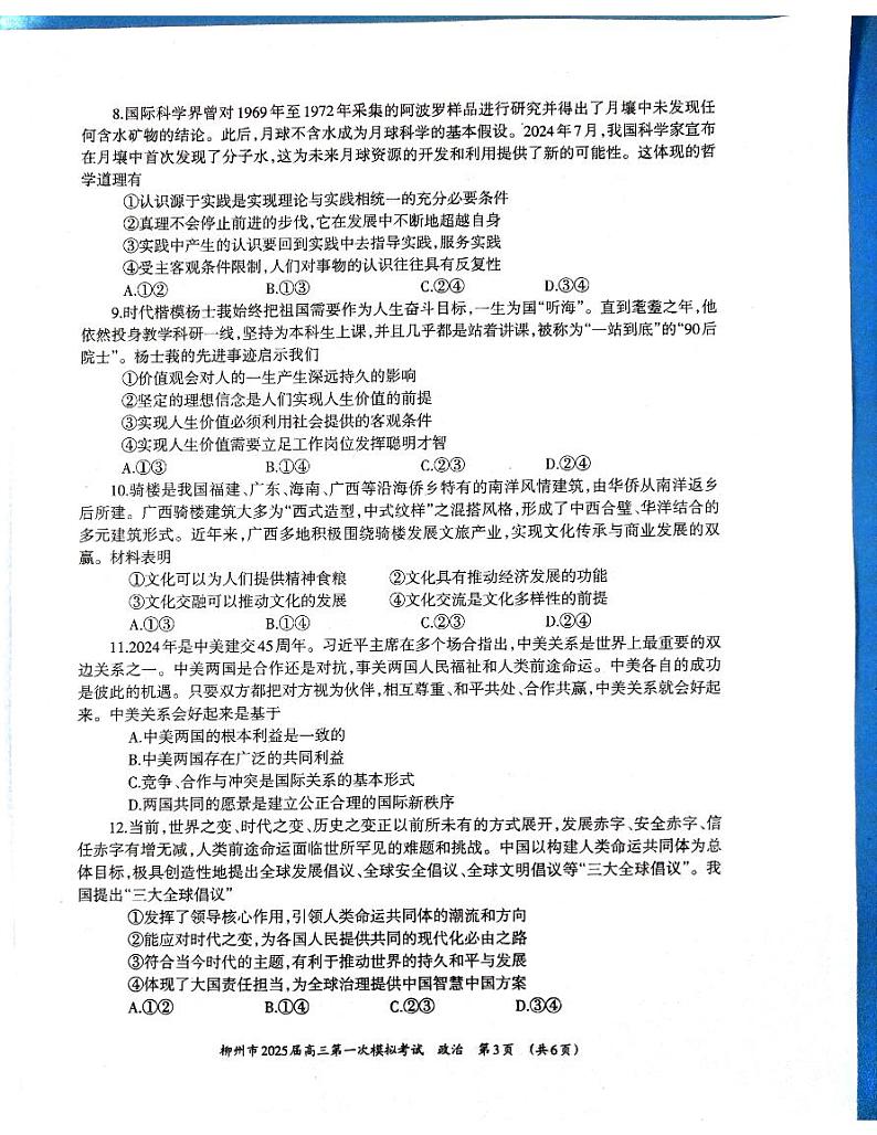 2025届广西壮族自治区柳州市高三上学期高考一模政治试题(无答案)第3页