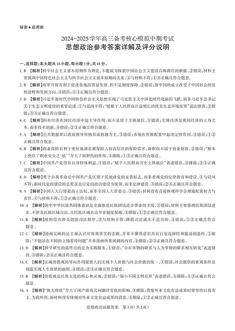 2024-2025学年高三备考核心模拟中期考试答案与详解 政治第1页
