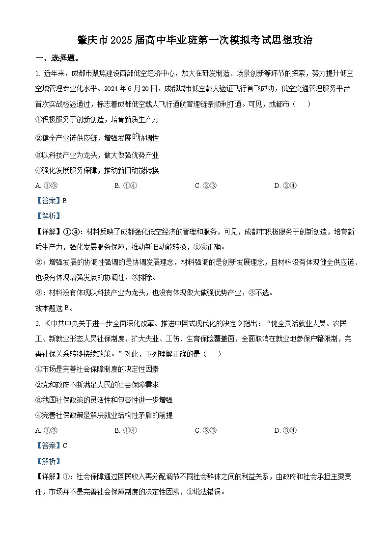 2025届广东省肇庆市高中毕业班第一次模拟考试政治试题.含解析第1页