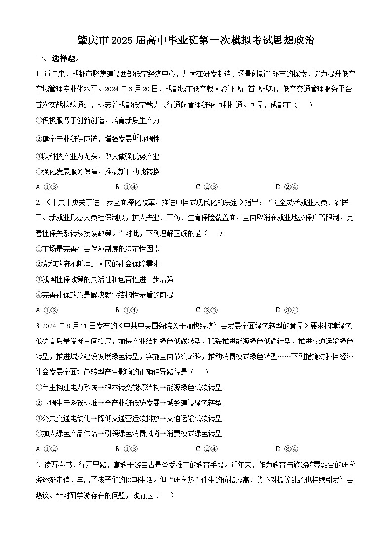 2025届广东省肇庆市高中毕业班第一次模拟考试政治试题.无答案第1页