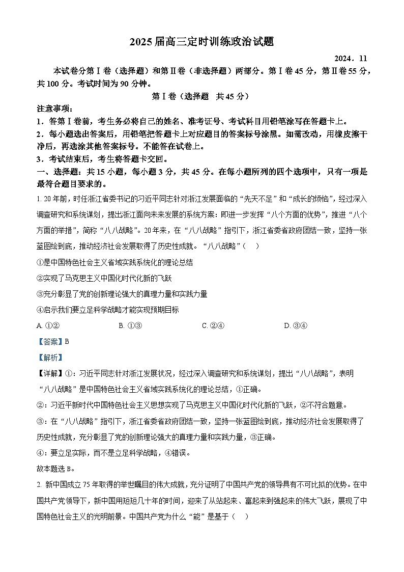 山东省枣庄市滕州市2025届高三上学期11月定时训练(期中)考试政治试题含解析第1页