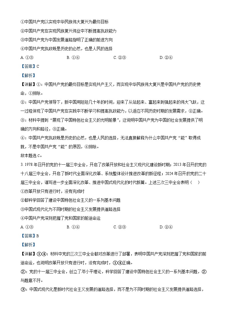 山东省枣庄市滕州市2025届高三上学期11月定时训练(期中)考试政治试题含解析第2页