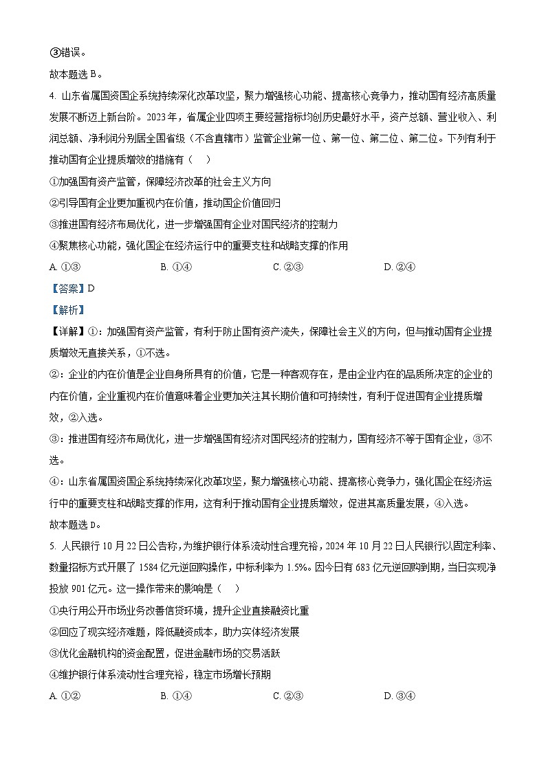 山东省枣庄市滕州市2025届高三上学期11月定时训练(期中)考试政治试题含解析第3页