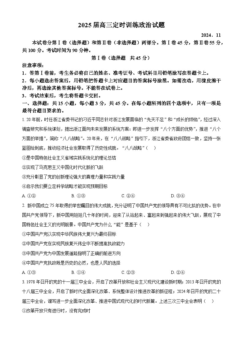 山东省枣庄市滕州市2025届高三上学期11月定时训练(期中)考试政治试题第1页