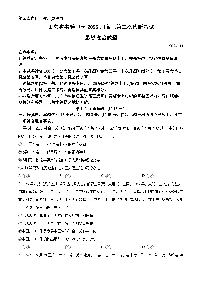 2025山东省实验中学高三上学期第二次诊断考试政治试题含解析01