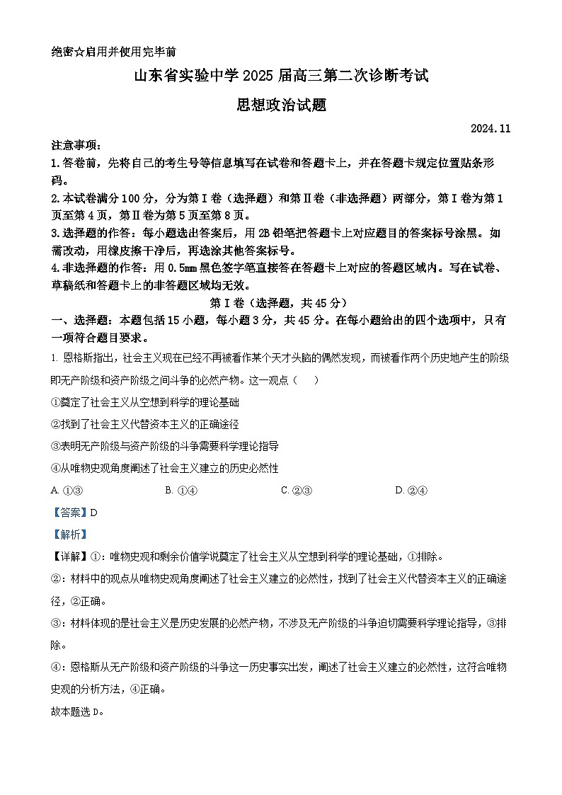 2025山东省实验中学高三上学期第二次诊断考试政治试题含解析01