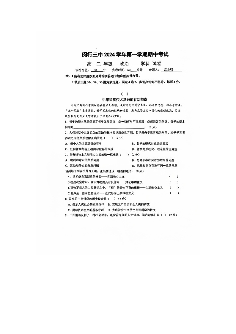 上海市闵行区六校2024-2025学年高二上学期10月期中联考政治试题第1页