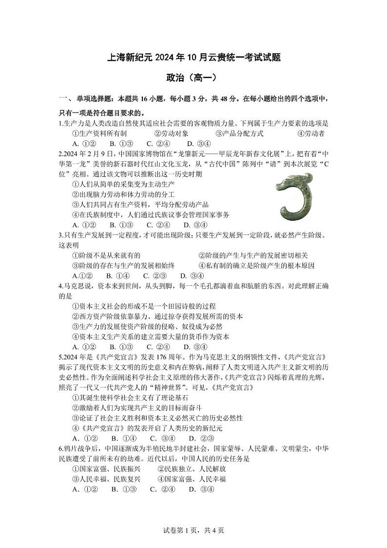 上海市新纪元教育集团云贵地区2024-2025学年高一上学期10月统一考试政治试卷第1页
