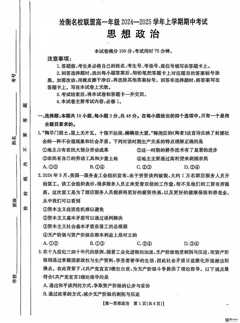 河北省沧州市沧衡名校联盟2024_2025学年高一上学期11月期中考试政治试题第1页