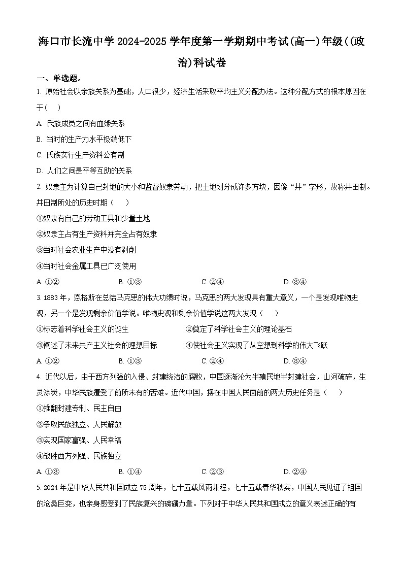 精品解析:海南省海口市长流中学2024-2025学年高一上学期期中考试政治试题(原卷版)第1页
