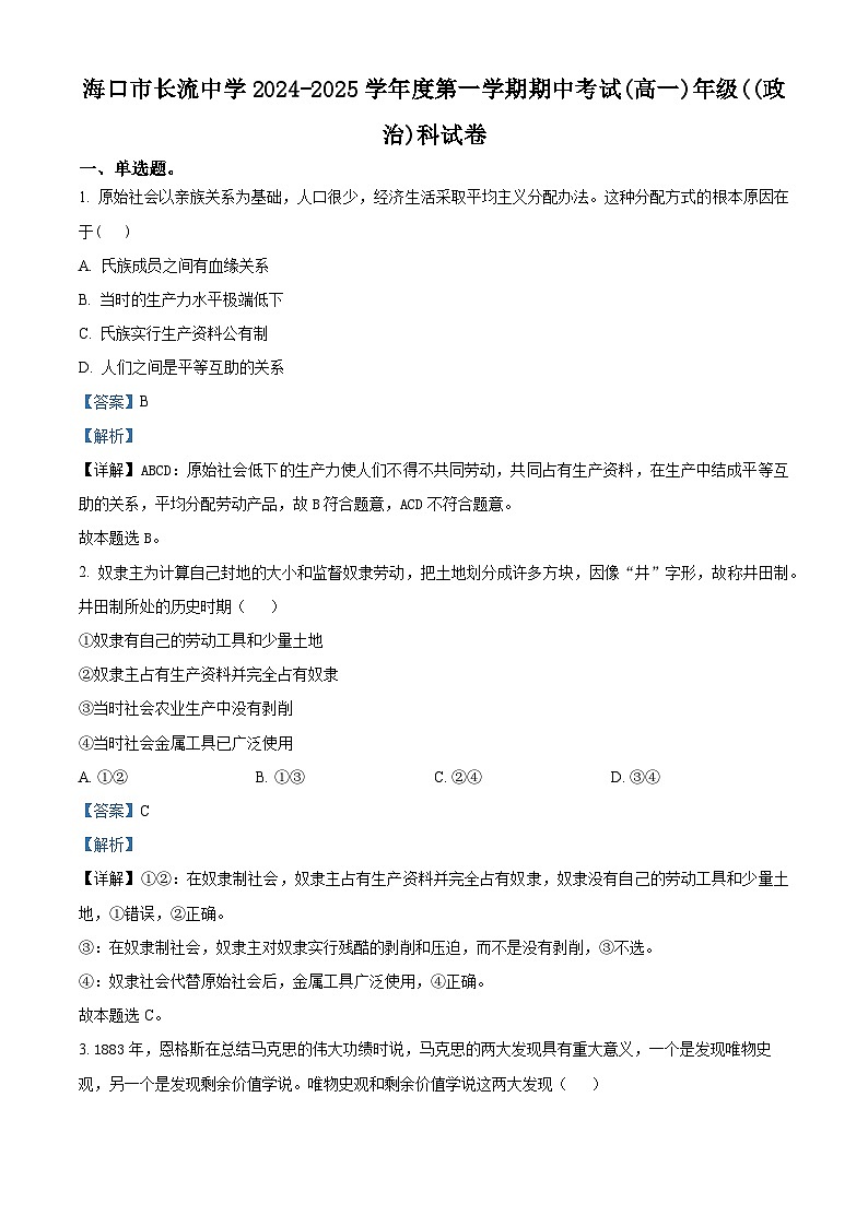 精品解析:海南省海口市长流中学2024-2025学年高一上学期期中考试政治试题(解析版)第1页
