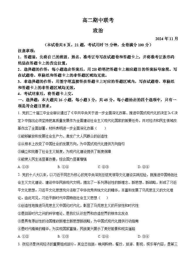 精品解析:湖南省湖湘教育三新探索协作体2024-2025学年高二上学期11月期中联考政治试题(原卷版)第1页