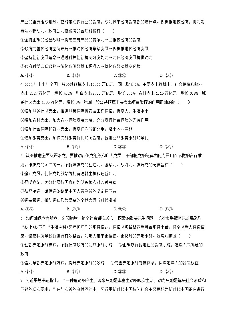 精品解析:湖南省湖湘教育三新探索协作体2024-2025学年高二上学期11月期中联考政治试题(原卷版)第2页