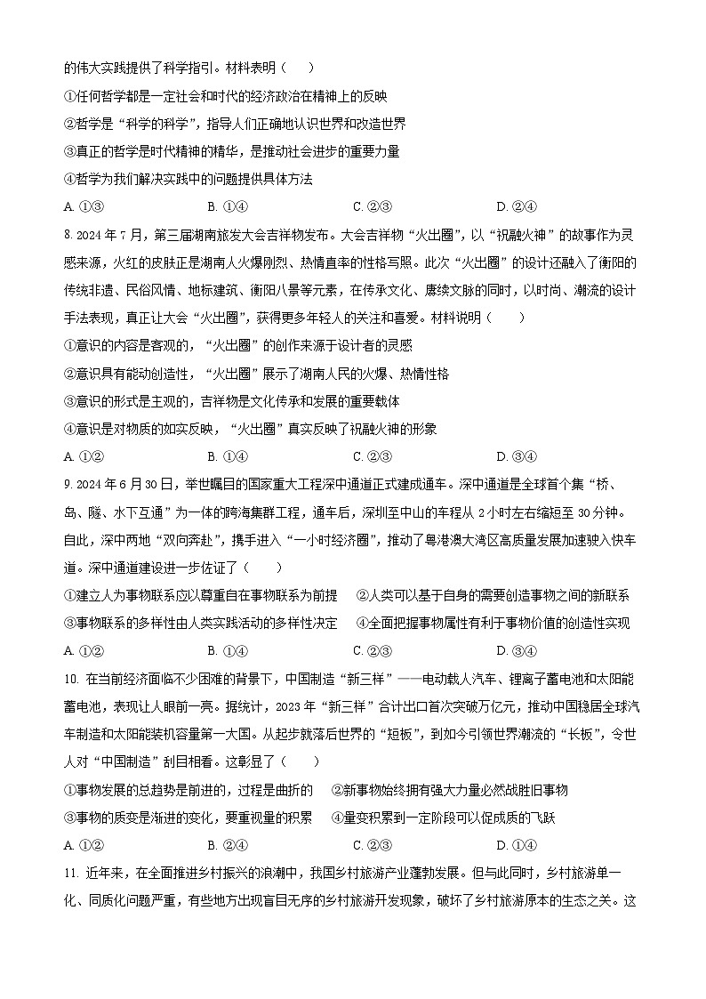 精品解析:湖南省湖湘教育三新探索协作体2024-2025学年高二上学期11月期中联考政治试题(原卷版)第3页