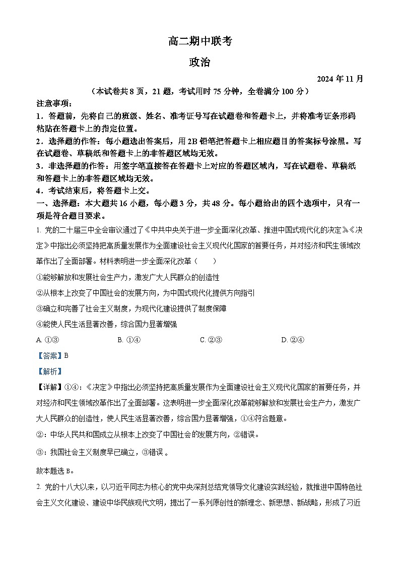 精品解析:湖南省湖湘教育三新探索协作体2024-2025学年高二上学期11月期中联考政治试题(解析版)第1页