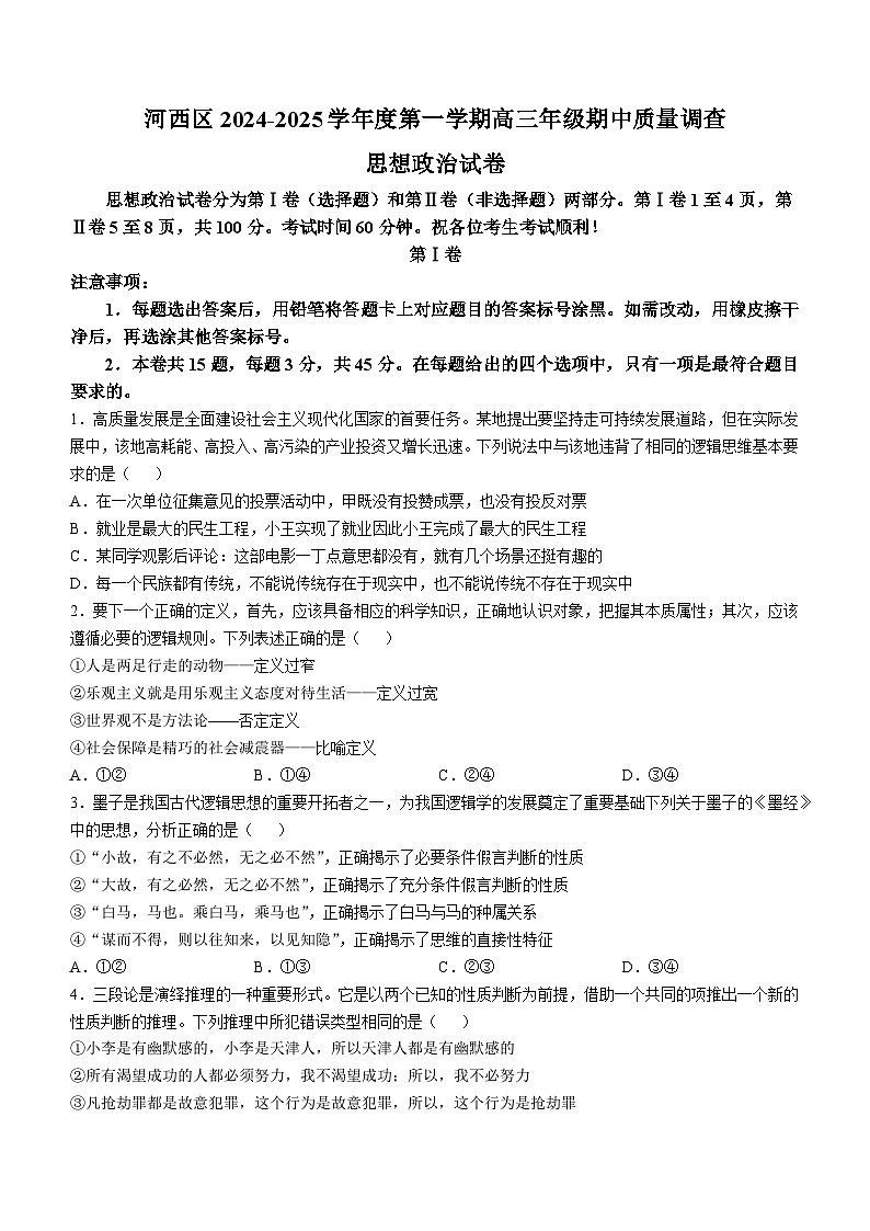 天津市河西区2024-2025学年高三上学期期中考试政治试题(Word版附答案)01