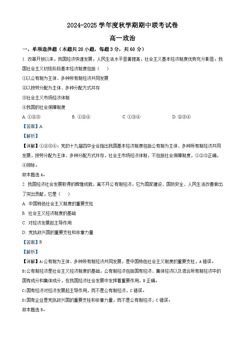江苏省无锡市江阴市六校2024-2025学年高一上学期11月期中联考政治试题(Word版附解析)01