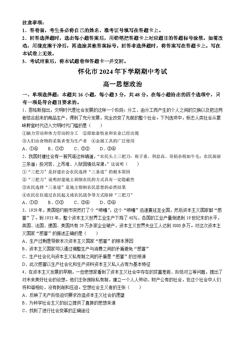 湖南省怀化市2024-2025学年高一上学期期中考试政治试题(Word版附解析)第1页