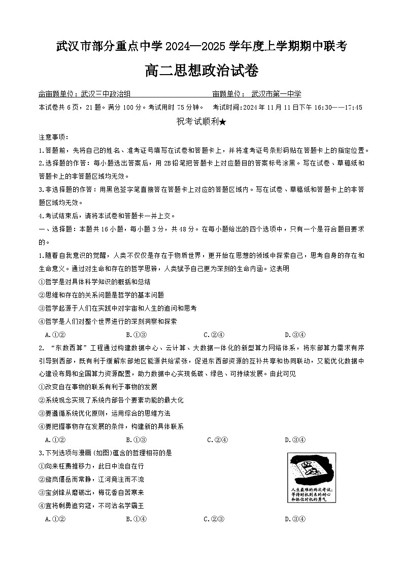 湖北省武汉市部分重点中学2024~2025学年高二上学期期中联考政治试题 Word版无答案第1页