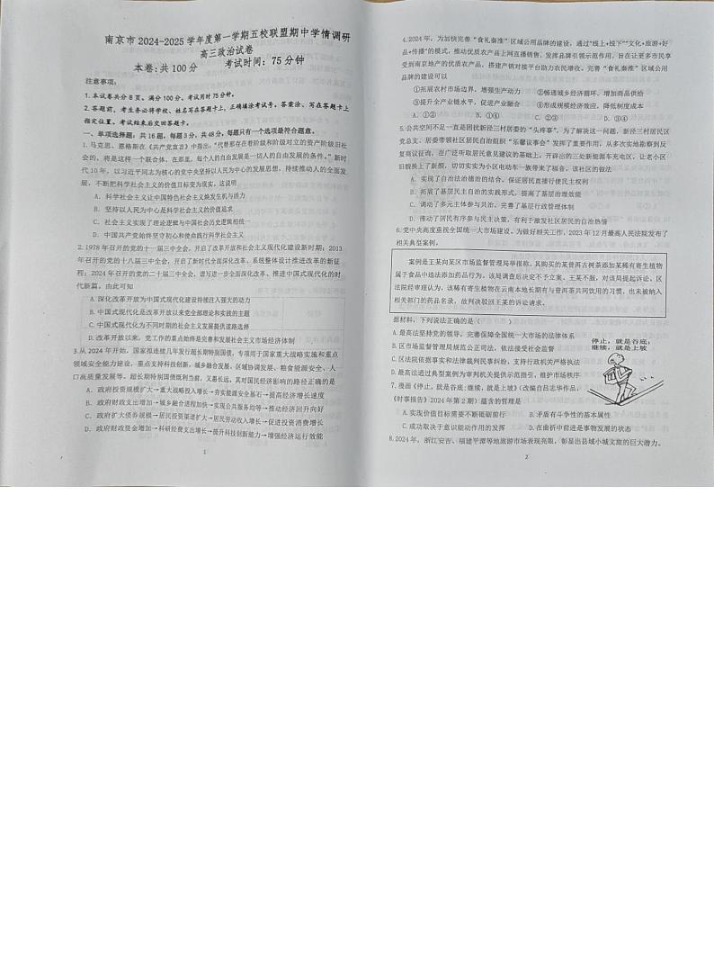 江苏省南京市五校联盟2024-2025学年高三上学期期中考试政治试题第1页