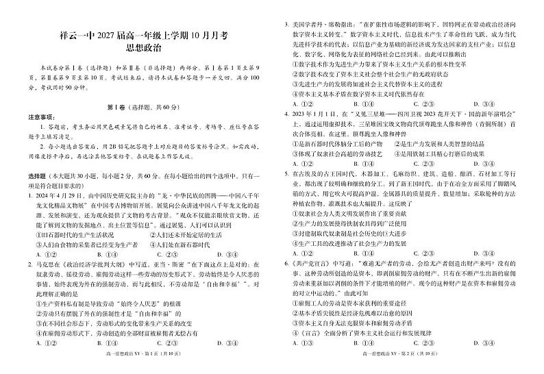 云南省祥云县第一中学2024-2025学年高一上学期10月月考政治试题第1页