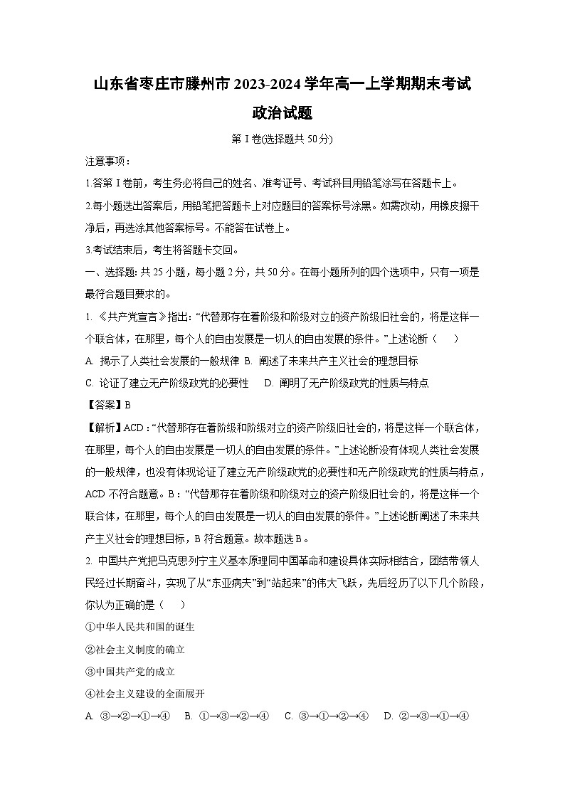 2023-2024学年山东省枣庄市滕州市高一(上)期末考试政治试卷(解析版)第1页