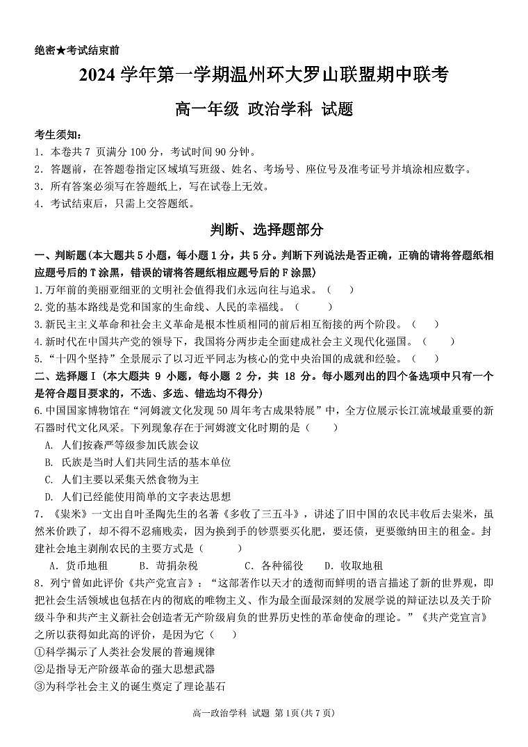 浙江省温州环大罗山联盟2024-2025学年高一上学期期中考试政治试题第1页