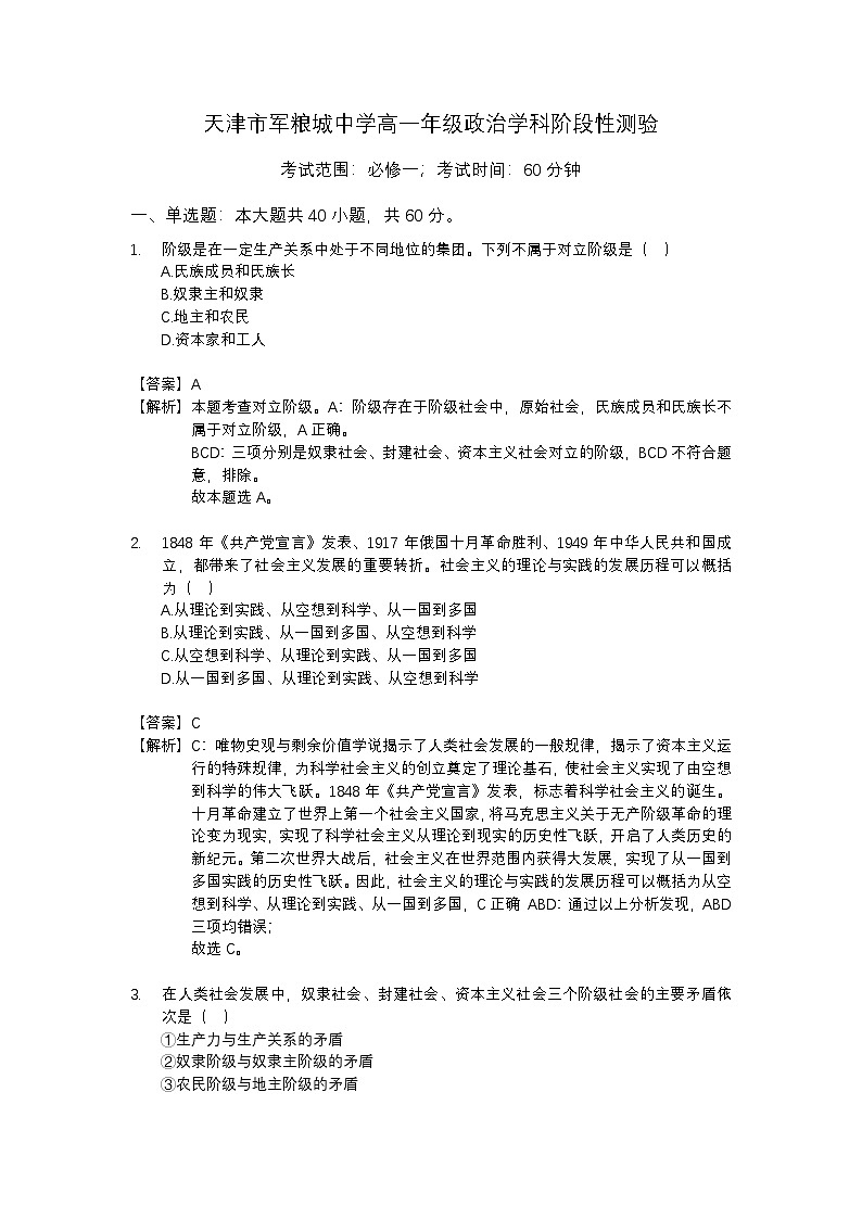 天津市军粮城中学2024-2025学年高一上学期期中考试政治试卷(解析版)第1页