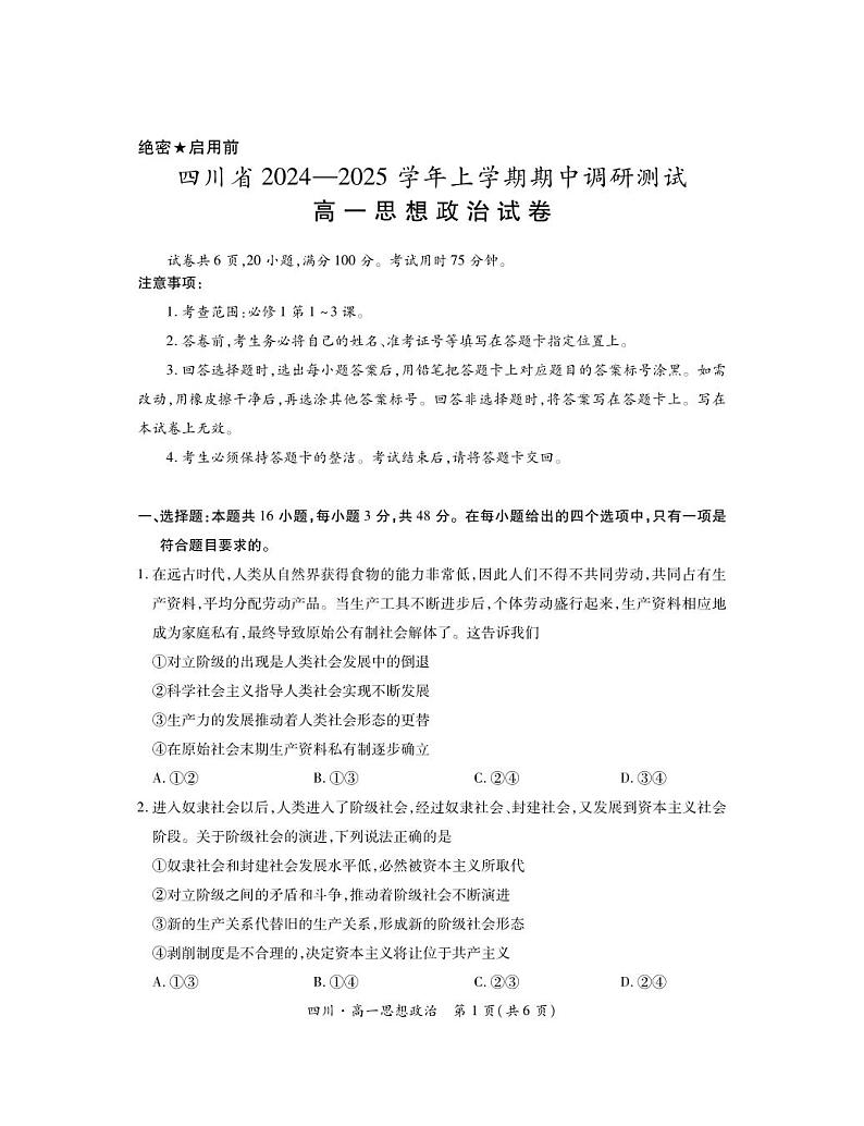四川省部分学校2024-2025学年高一上学期期中调研测试政治试题第1页