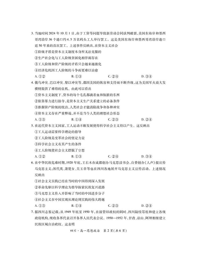 四川省部分学校2024-2025学年高一上学期期中调研测试政治试题第2页