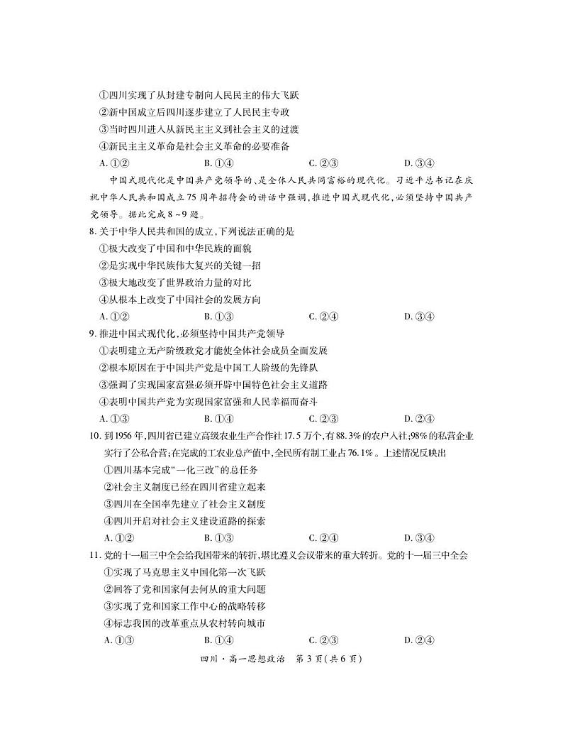 四川省部分学校2024-2025学年高一上学期期中调研测试政治试题第3页