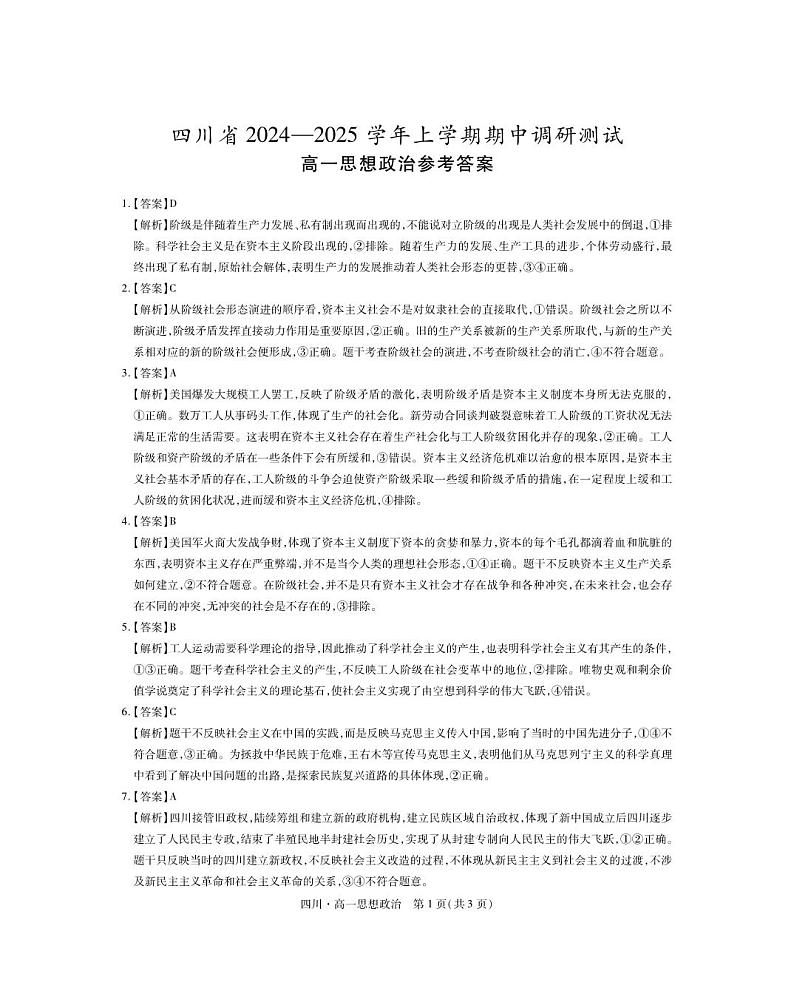 27届11月四川高一期中·政治答案第1页