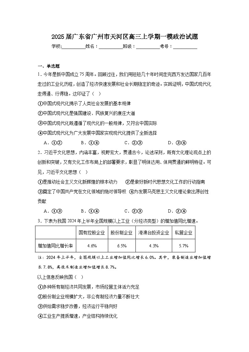 2025届广东省广州市天河区高三上学期一模政治试题第1页