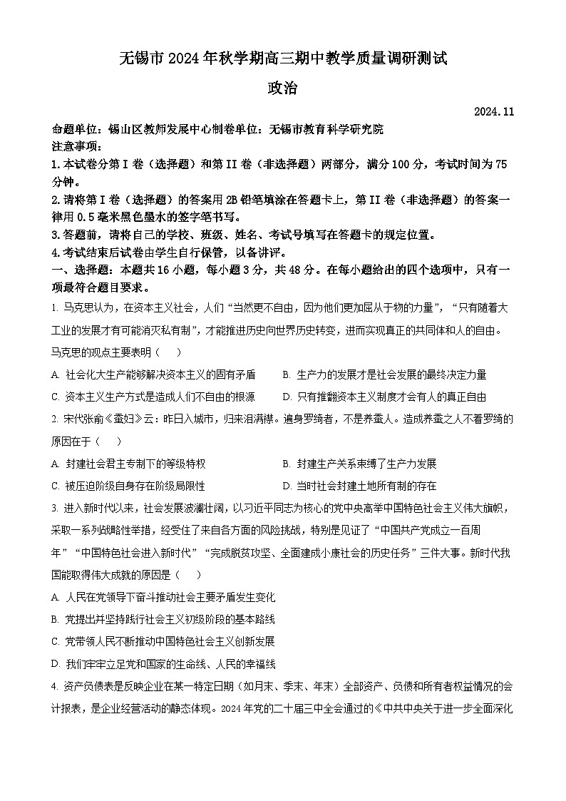 江苏省无锡市2024-2025学年高三上学期期中教学质量调研测试政治试题无答案第1页