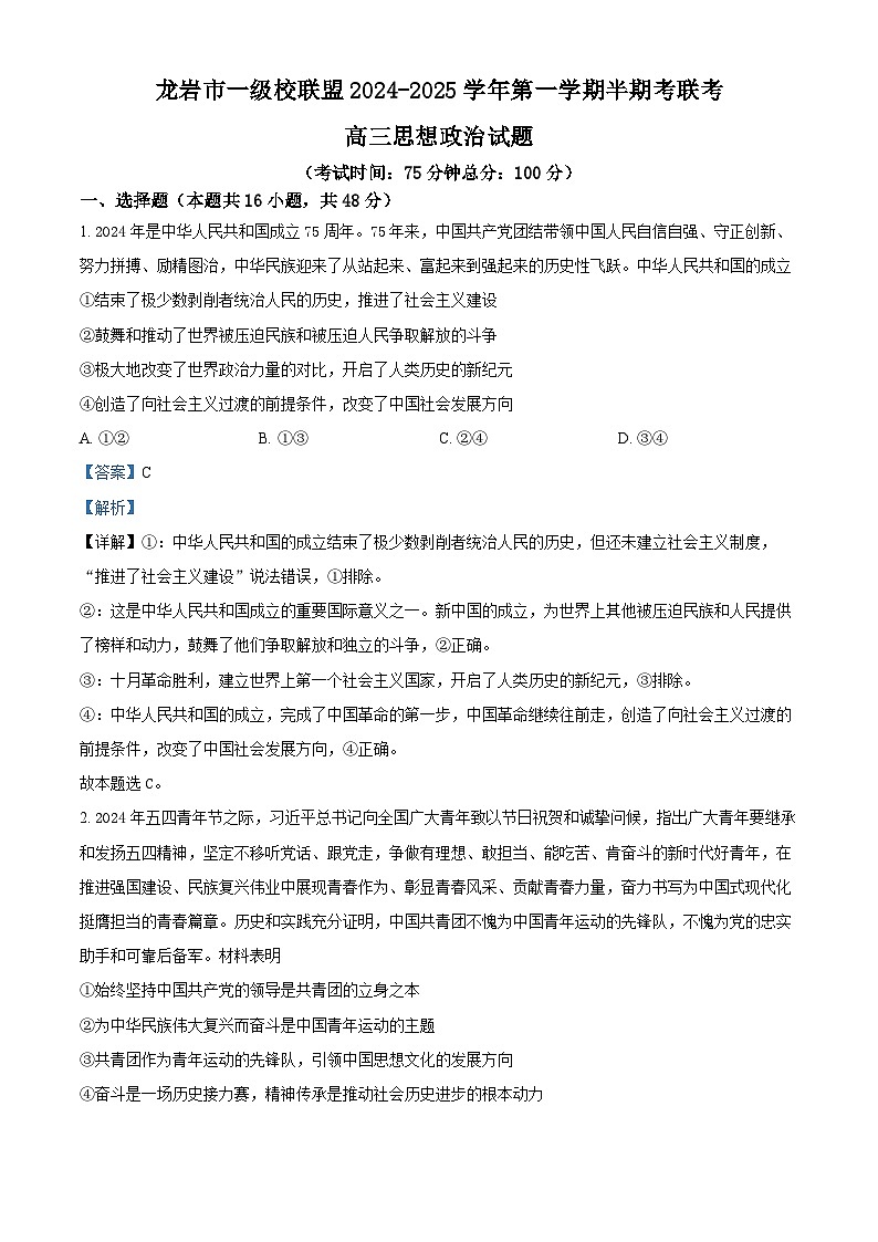 福建省龙岩市一级校联盟2024-2025学年高三上学期期中联考政治试题含解析第1页