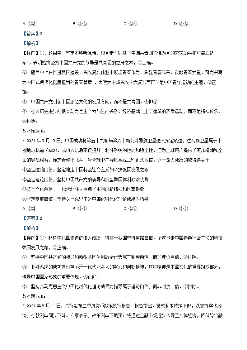 福建省龙岩市一级校联盟2024-2025学年高三上学期期中联考政治试题含解析第2页
