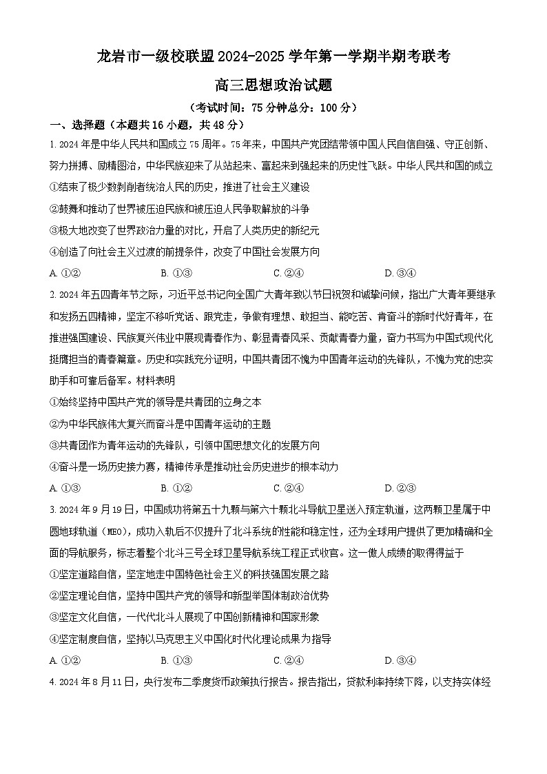 福建省龙岩市一级校联盟2024-2025学年高三上学期期中联考政治试题无答案第1页