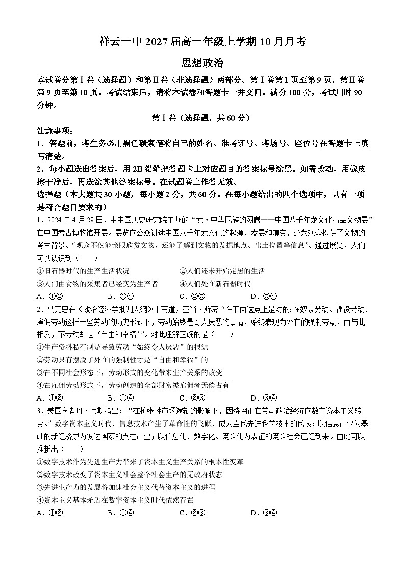 云南省祥云县第一中学2024-2025学年高一上学期10月月考政治试题第1页