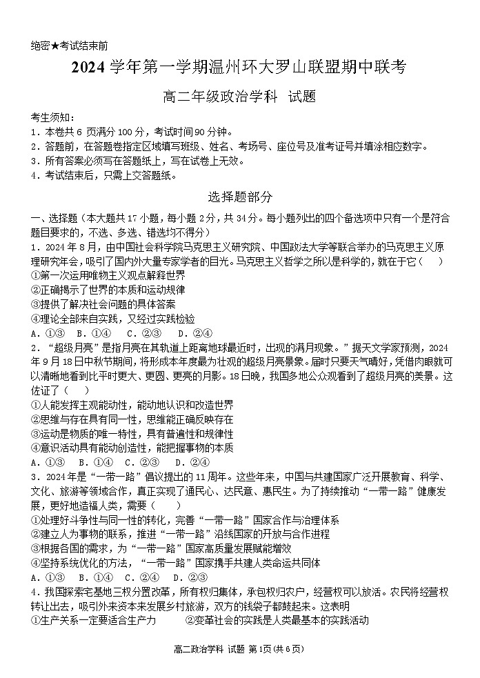 浙江省温州环大罗山联盟2024-2025学年高二上学期期中考试政治试题01