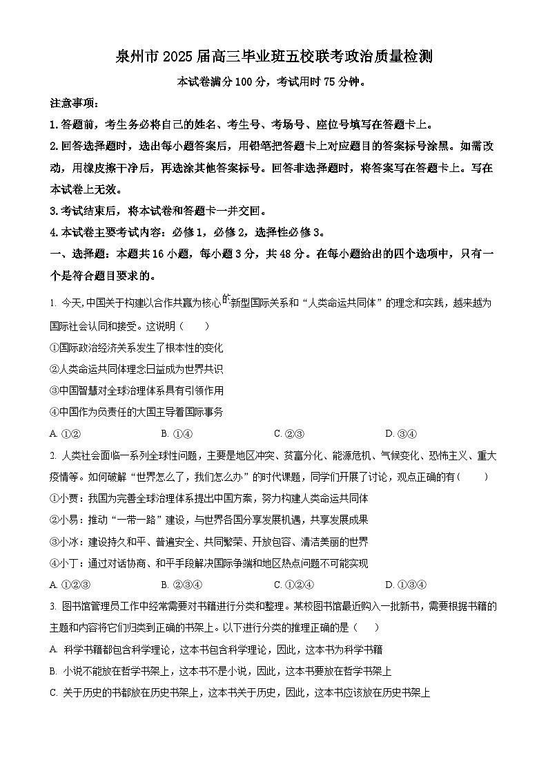 【福建卷】福建省泉州五校高中聯(lián)考2025屆高中畢業(yè)班高三上學(xué)期11月質(zhì)量檢測(cè)（11.8-11.9）政治試卷（原卷版）第1頁(yè)